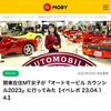 【イベレポ】AUTOMOBILE COUNCIL 2023