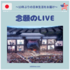 念願の親子でLIVE参戦＠静岡エコパ