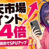 楽天モバイル契約で楽天市場ポイント+4倍🛍️【2026年版】最強プラン+SPUエントリーで毎月2,000pt還元