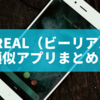 BeReal（ビーリアル）類似アプリまとめ！BeRealの代わりになるSNSを徹底比較！