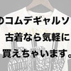 ネット古着屋でお手頃価格。コムデギャルソンの個性的なオススメTシャツ集めました。