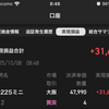 【速報】本日の実績：＋31,692円