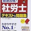 最速合格！社労士テキスト＆問題集’１６年版