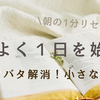【１分で読める】朝のバタバタを解消！機嫌良く１日をスタートする３つの朝ルーティン