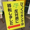 「エスカレーターの反対側に移転しました」