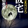 『仮宅―吉原裏同心〈9〉』 佐伯泰英 ***