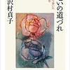 沢村貞子『老いの道づれ 二人で歩いた五十年』-191218。