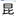 今日の漢字『昆』