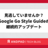見逃していませんか？Google Go Style Guideの継続的アップデート