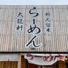 『新久留米らーめん大龍軒』篠栗支店（最後）