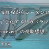 何でシーズン2を作らないんだと絶叫した神ドラマ「FOREVER Dr.モーガンのNY事件簿」の視聴感想