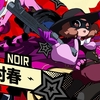ペルソナ5シリーズ-奥村春-～高い射撃能力が見事にシステムにマッチ～【ペルソナシリーズ】