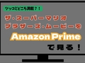 ツッコミどころ満載？！ザ・スーパーマリオブラザーズ・ムービーをアマゾンプライムで見る！