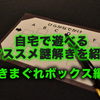 自宅で遊べる謎解きオススメ３選＜きまぐれボックス編＞