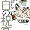 森谷明子『白の祝宴 逸文紫式部日記 』(東京創元社)レビュー