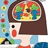 となりの脳世界（村田沙耶香）★★★☆☆　1/9読了