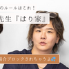 ドヤ顔先生（とがわ先生）や『はり家』メンバーに認識してもらうための最低限のルールはこれ！