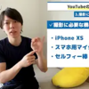 【完全初心者向け】YouTubeの始め方【編集方法、撮影機材・ジャンル】