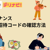 自分の招待コードの確認方法 | フリーナンス（FReeNANce）のすごい！友達招待プログラム