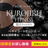 炭の力でフィットネスができる！ボディサポートサプリ『黒汁フィットネス』を紹介！！