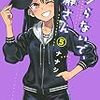 イジらないで、長瀞さん