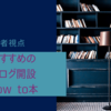 ブログ初心者的視点！ブログを開設するなら読むべき本！