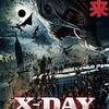 映画感想：「X-DAY 黙示録」（４０点／モンスター）