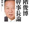 二階幹事長