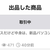 プロが使う「ヤフオク」素人の多い「メルカリ」どっちが得か