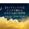 【オンラインクラス】ぐっすり眠れる おやすみ前の深呼吸＜3月19日（木）21:00〜22:00＞