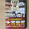 マンガ大賞2017を受賞した「響～小説家になる方法～」がとにかく面白い！大賞を受賞したのが納得の作品です。