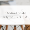 「Android Studio Jellyfish」リリース 稗田利明
