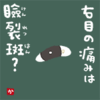 右目の痛みは瞼裂斑？