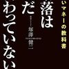 暴落はまだ終わっていない！を読んで