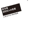 【書評】勇気のでる言葉のシャワー『成功者3000人の言葉』