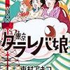 東村アキコ『東京タラレバ娘』の7巻を読みました。