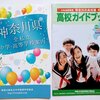 行きたい高校の探し方　ステップガイド　最終的には学校を見て決めよう