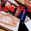 【BIG BOSS成増】優勝で、Nintendo Switch Lite！？