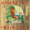 【Wailele臨時休業のご案内】※9月13日(火)～