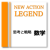 改訂された NEW ACTION LEGEND