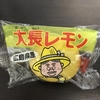 この世界の片隅で味わう大長レモン