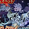 ザレイズ　虚空に滲む矮星イベント情報まとめ