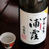 王道の一本 ・・・・・からくち浦霞 本醸造