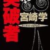 『続・突破者』宮崎学