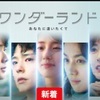 韓国映画「ワンダーランド　あなたに逢いたくて」/死者と会話できるサービス　