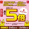 「マクドナルド d払い利用でもれなく最大dポイント5倍キャンペーン」を実施、1回あたり500円（税込）以上の支払いが対象