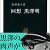 黒澤和子『回想 黒澤明』を読む