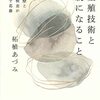 生殖技術と親になること――不妊治療と出生前検査がもたらす葛藤 　 柘植あづみ (著)