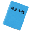 息子二十歳。『国民年金のお知らせ』が来た