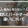 【意外と知らない？】彼氏とパートナーの違いについて